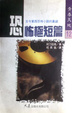 Cover of 恐怖極短篇