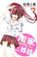 Cover of 南家三姊妹 7