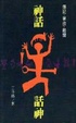 Cover of 神話話神