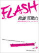 Cover of Flash 動畫即戰力