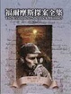 Cover of 福爾摩斯探案全集(一)