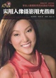 Cover of 实用人像摄影用光指南 