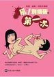Cover of 吼！別搞砸第一次
