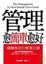 Cover of "管理越簡單越好"