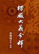 Cover of 楞嚴大義今釋