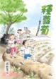 Cover of 種蘿蔔