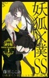 Cover of 妖狐×僕SS
