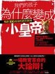 Cover of 我們的孩子為什麼變成小皇帝
