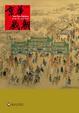 Cover of 京華歲朝特展
