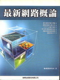 最新網路概論