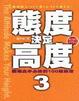 Cover of 態度決定高度 3