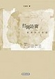 Cover of 打開詩窗