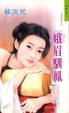 Cover of 娥眉馴鳳