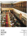 世界圖書館紀行 : 倚靠在古老的書架上,呼吸著那個時代的知性