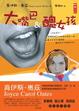 Cover of 大嘴巴和醜女孩