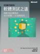 Cover of 軟體測試之道－微軟測試團隊的成功經驗、方法與技術