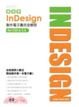 Cover of 跟我學 INDESIGN 製作電子書完全解密 - 從紙張跨入數位,開始製作第一本電子書