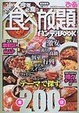 Cover of 今年必食の食べ放題ハンディBOOK―首都圏版