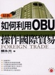 Cover of 如何利用OBU操作國際貿易