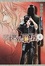 Cover of 三千世界の鴉を殺し〈4〉