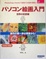 Cover of Photoshop、Painterで習得する名画の筆使い パソコン絵画入門 世界の巨匠編