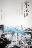 东京塔