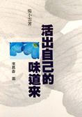 活出自己的味道來