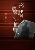 形狀與音樂的抽屜