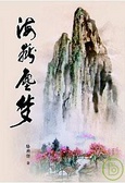 海嶽塵夢