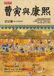 Cover of 曹寅與康熙