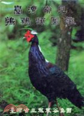臺灣常見鶉雞類圖鑑