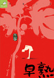 Cover of 早熟