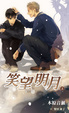 Cover of 笑望明月 上