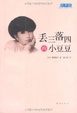 Cover of 丢三落四的小豆豆 