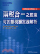Cover of 兩稅合一之股東可扣抵稅額實務解析３