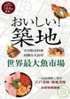 Cover of 美味築地