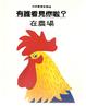 Cover of 有誰看見你啦? -在農場