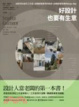 Cover of 好設計也要有生意