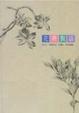 Cover of 花叢腹語