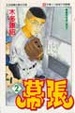 Cover of 幕張(2)
