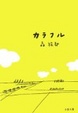 Cover of カラフル