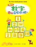 原來數字可以這樣玩啊! = : My first math picture book