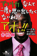 Cover of アフリカなんて二度と思い出したくないわっ!アホ!!