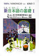 Cover of 新日本語の基礎 Ⅰ
