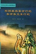 Cover of 柏朗嘉宾蒙古行纪；鲁布鲁克东行纪