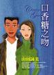 Cover of 口香糖之吻