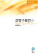 Cover of 這雙手雖然小
