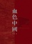 Cover of 血色中國