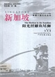 新加坡