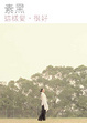 Cover of 這樣愛，很好